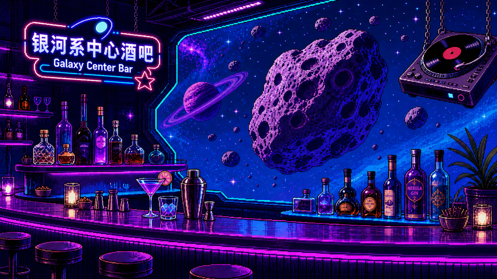 银河系中心酒吧的星际窗景与吧台